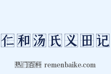 仁和汤氏义田记是什么意思的图片